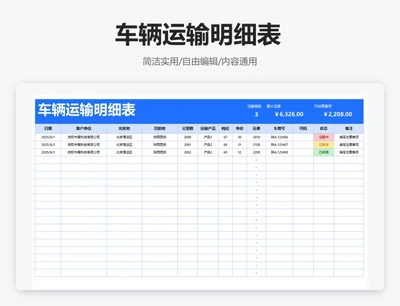 简约蓝色车辆运输明细表