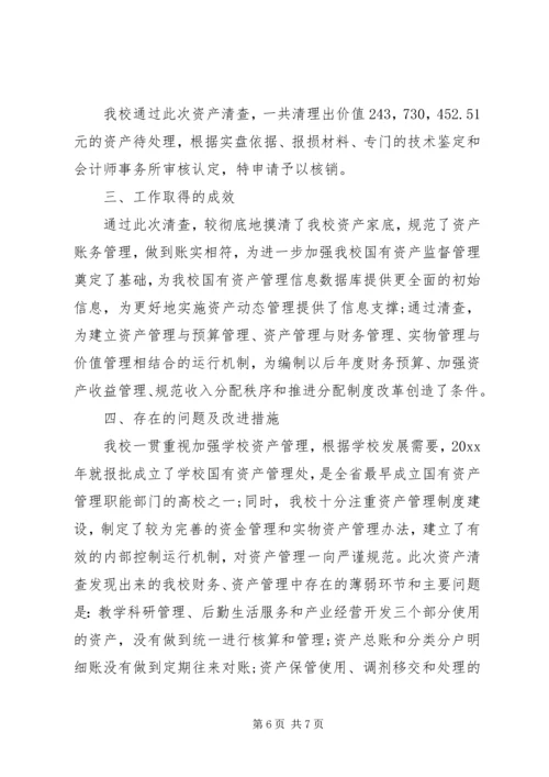 学校资产清查工作报告 (2).docx