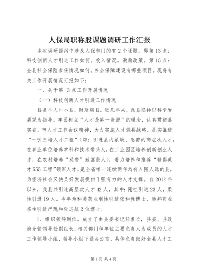 人保局职称股课题调研工作汇报.docx