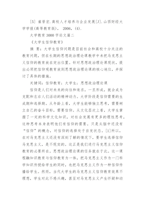现代大学教育论文范文3000字.docx