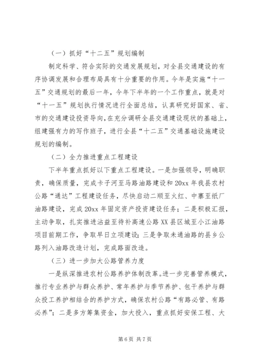 交通局上半年工作总结及下半年计划.docx