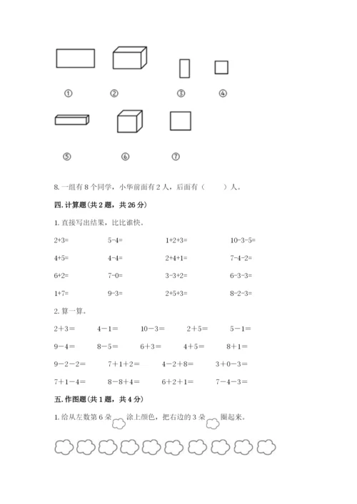 小学数学一年级上册期末测试卷附参考答案【典型题】.docx