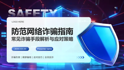 蓝紫色渐变商务风防诈骗安全讲座演讲PPT模板