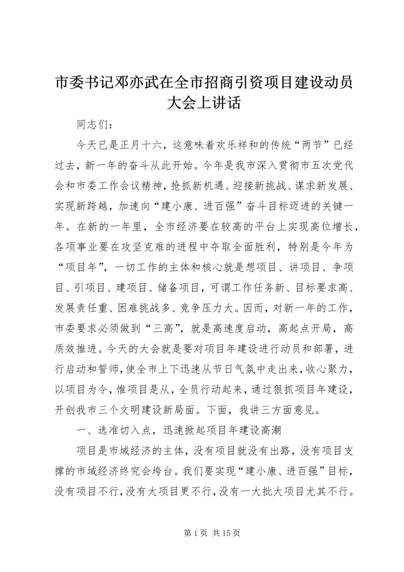 市委书记邓亦武在全市招商引资项目建设动员大会上讲话 (3).docx