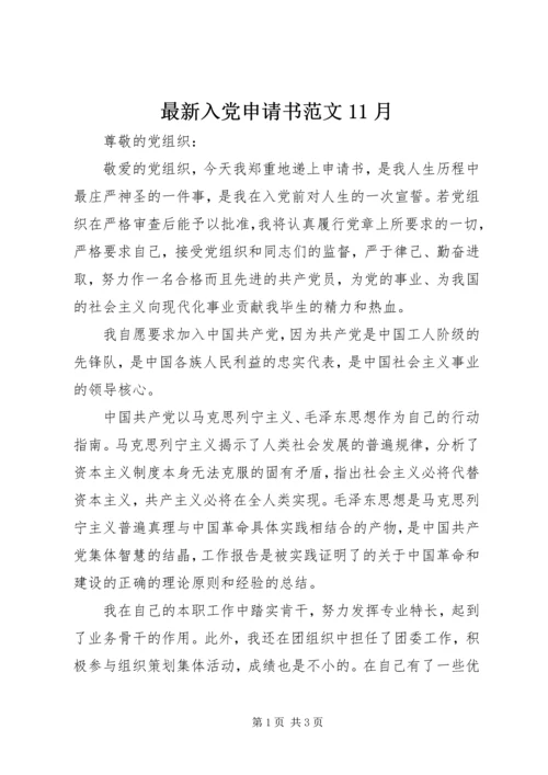 最新入党申请书范文11月.docx