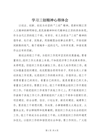 学习三创精神心得体会.docx