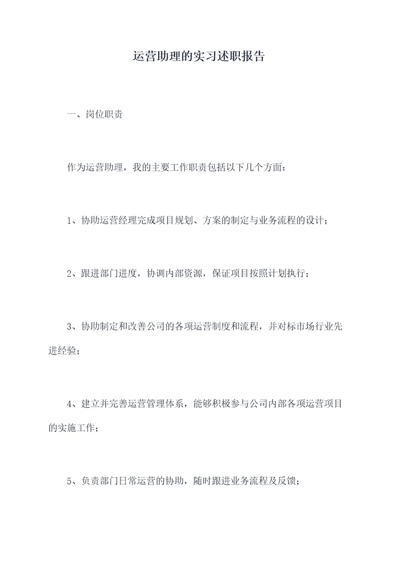 运营助理的实习述职报告