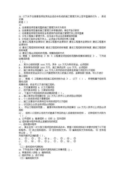 一级建造师考试建设工程法规与相关知识2011年（题库）