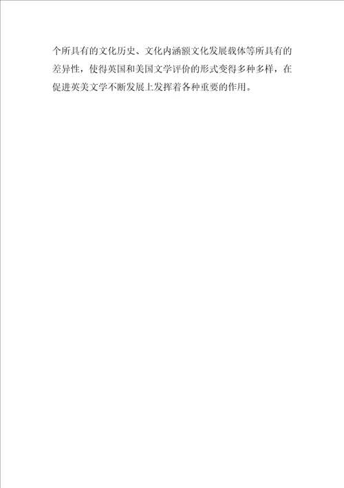 基于英美文化差异对英美文学评论的影响研究