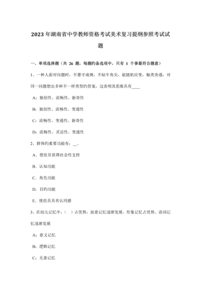 2023年湖南省中学教师资格考试美术复习提纲参考考试试题.docx