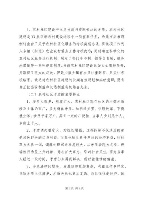 处理新时期农村社区内部矛盾的思考.docx