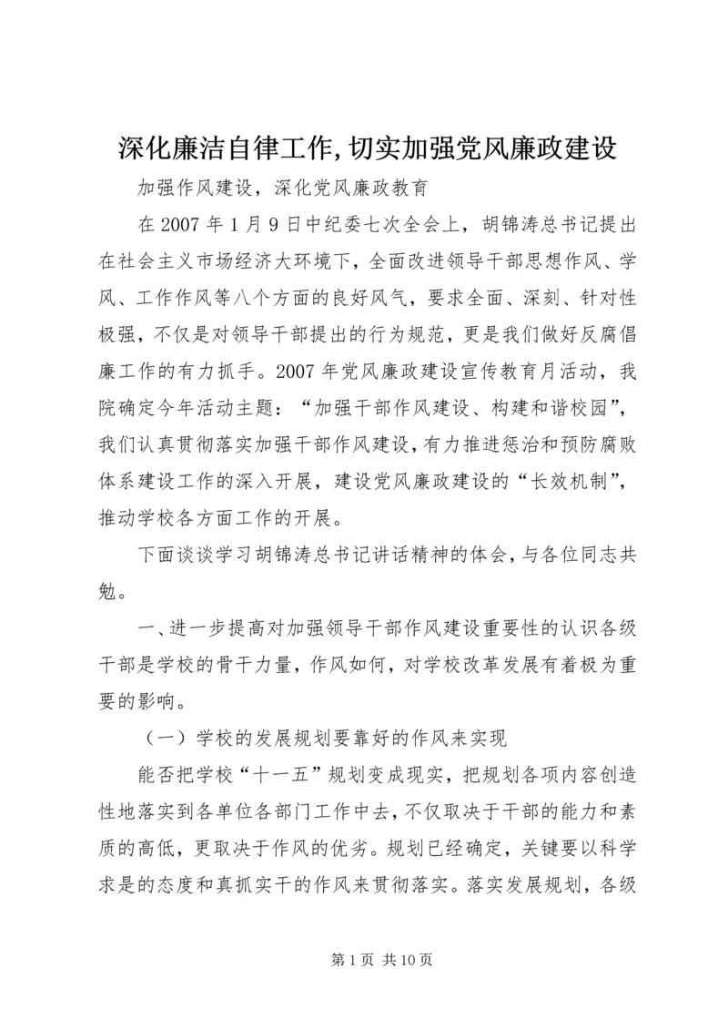 深化廉洁自律工作,切实加强党风廉政建设 (4).docx