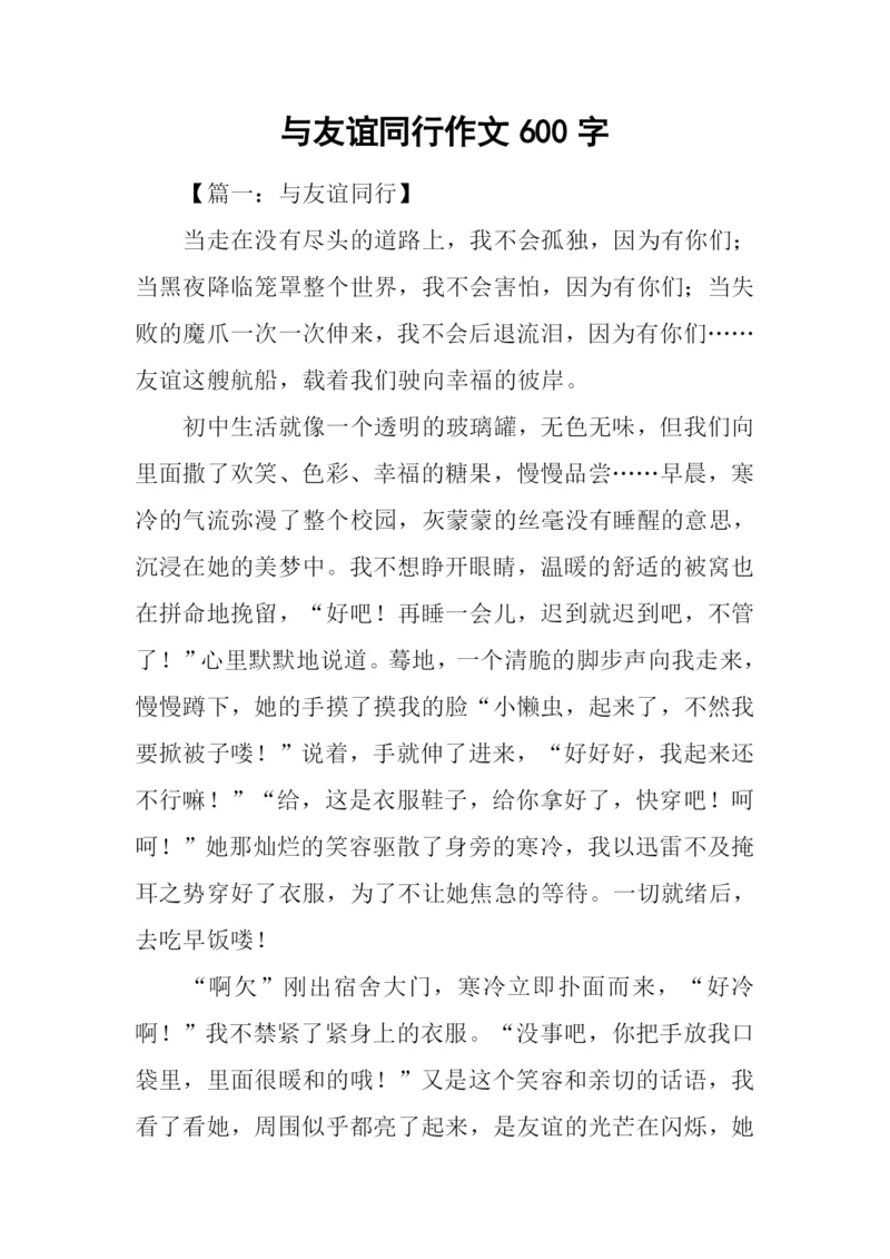 与友谊同行作文600字.docx