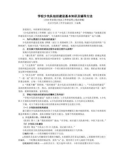 学校少先队组织建设基本知识及辅导方法.docx