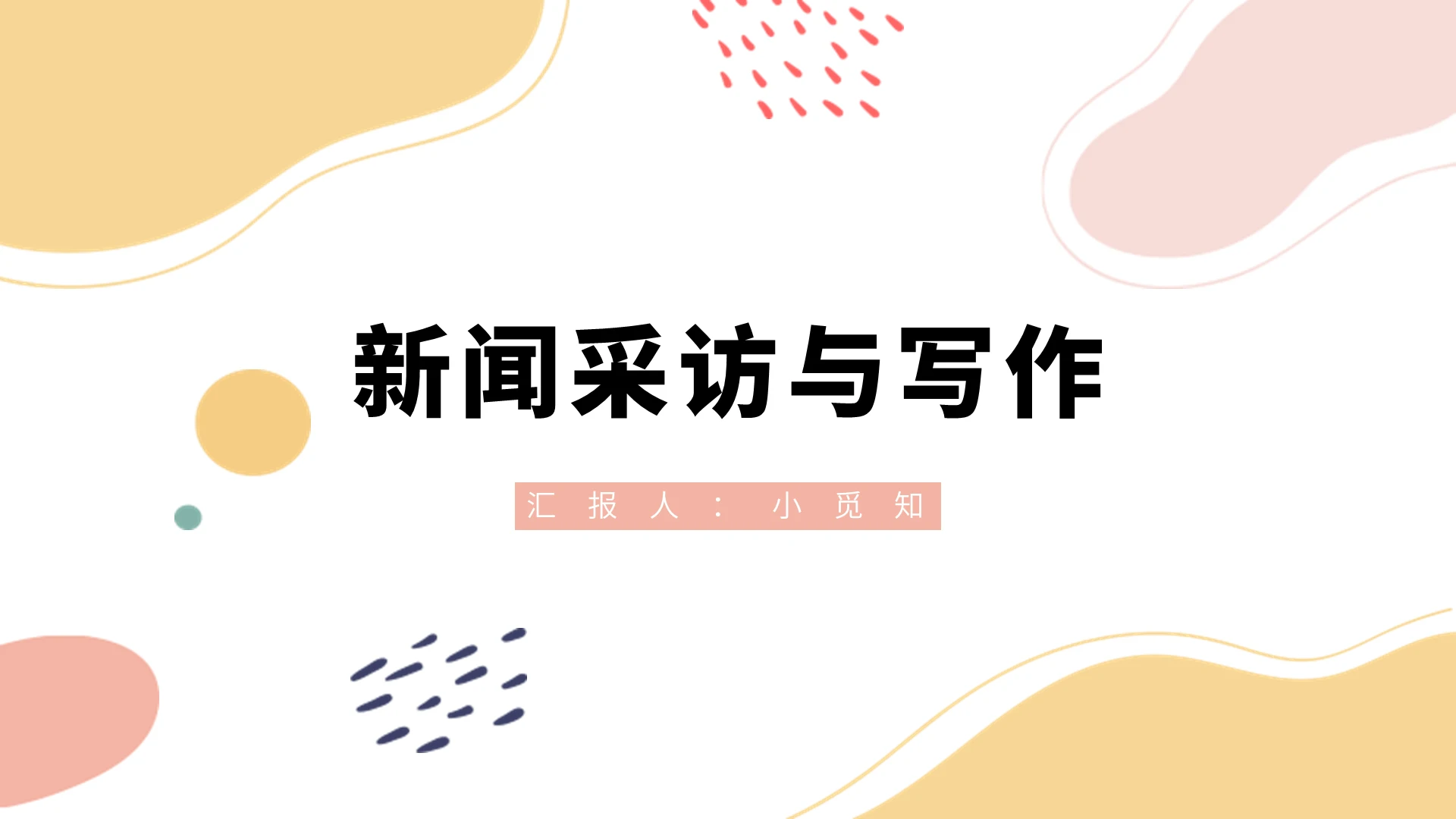 黄色简约风采访新闻采访与写作PPT模板采访PPT