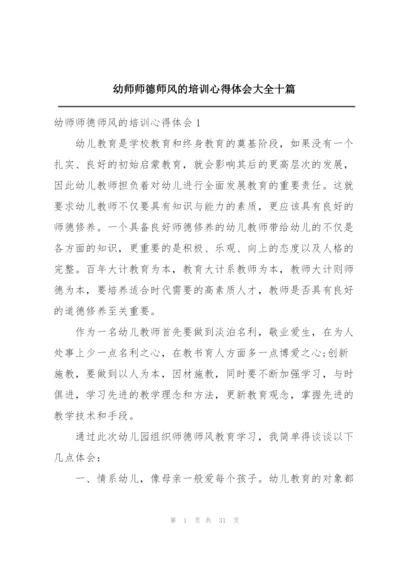 幼师师德师风的培训心得体会大全十篇.docx