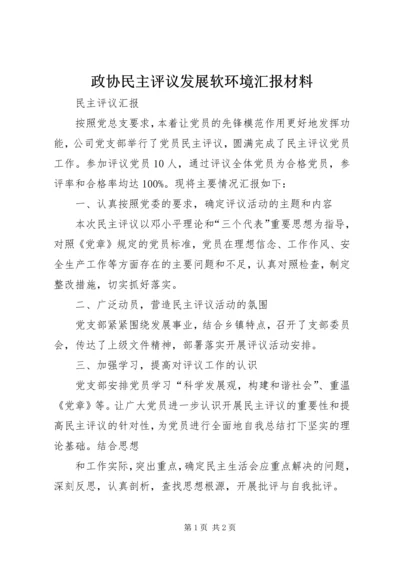政协民主评议发展软环境汇报材料 (4).docx