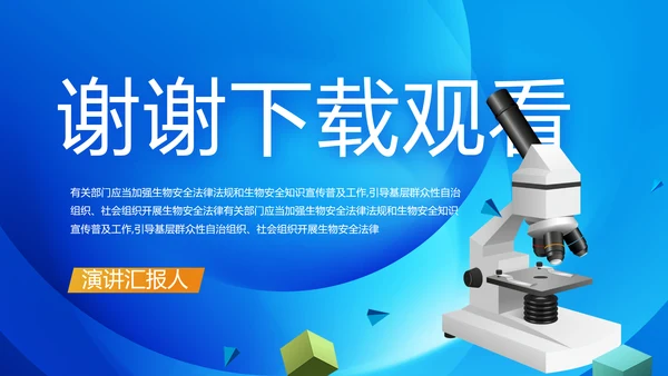 生物安全法坚持国家安全观动态PPT模板