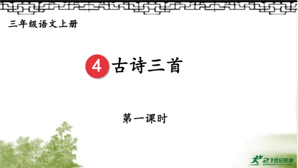 【同步课件】部编版语文三年级上册  4.古诗三首《山行》《赠刘景文》《夜书所见》   课件（3课时）