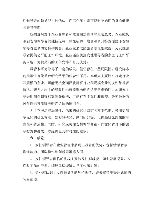 女性领导者在企业管理中的优势与挑战