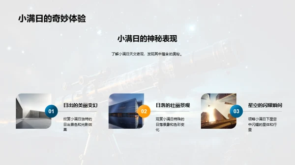 小满日的天文奥秘