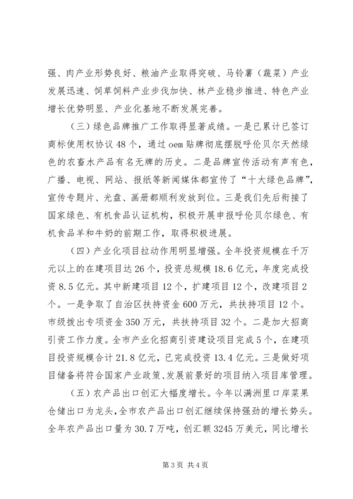 农牧业产业化会议讲话 (2).docx