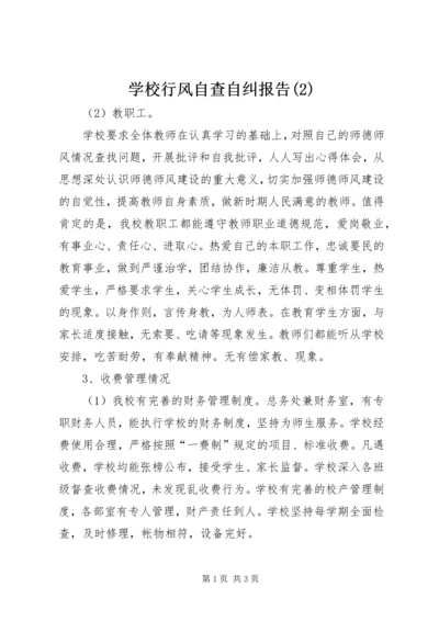 学校行风自查自纠报告(2).docx