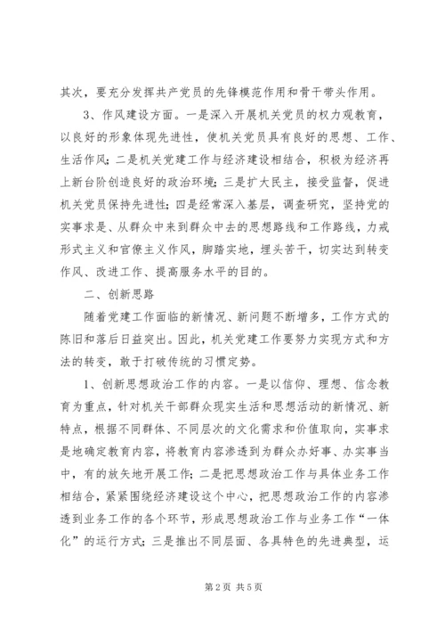 对机关党建工作创新的几点思考 (2).docx