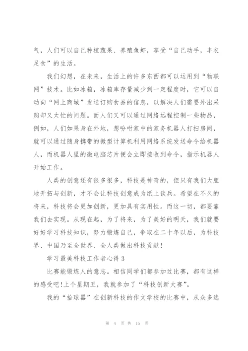 学习最美科技工作者心得（10篇）.docx