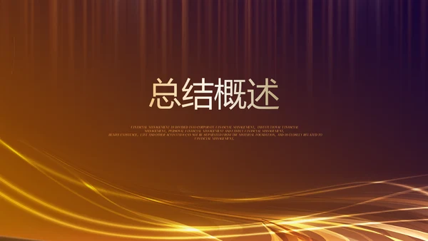 银行金融理财发布会年终工作总结商务通用PPT动态模板