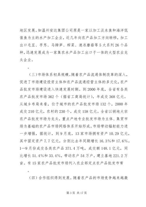 关于农业产业化经营发展的研究.docx