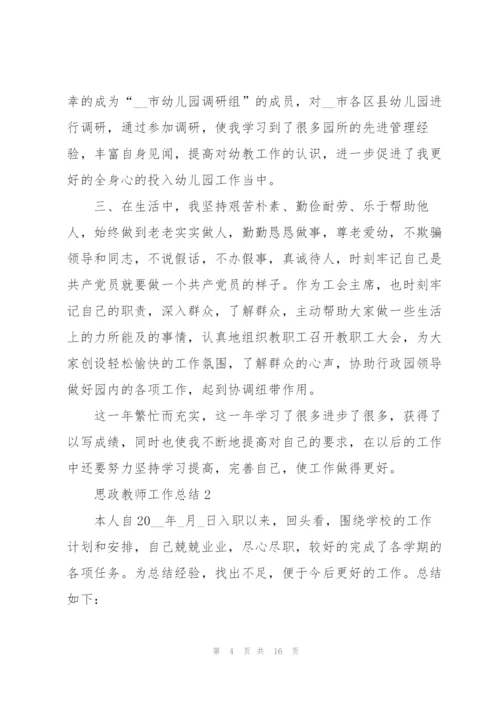 思政教师工作总结报告5篇.docx