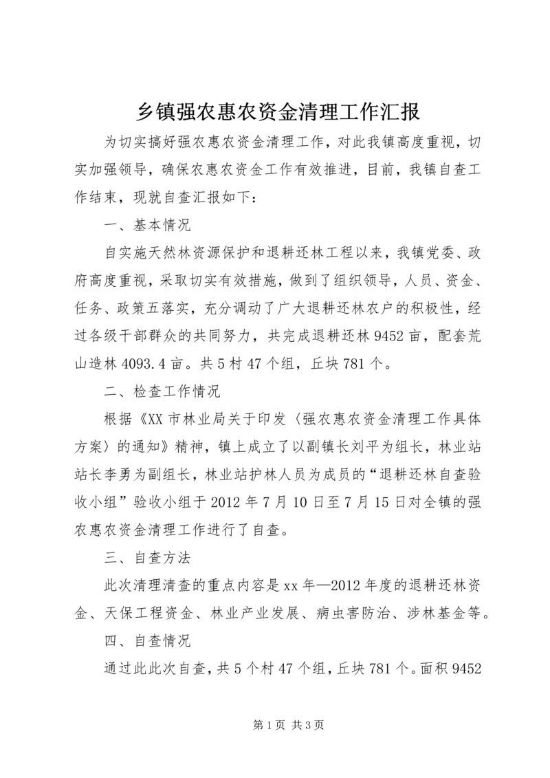 乡镇强农惠农资金清理工作汇报.docx