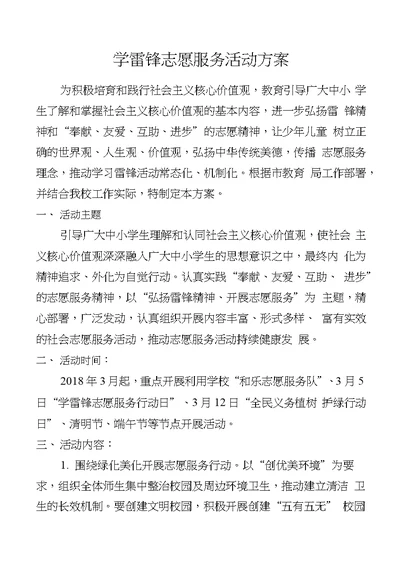 小学学雷锋志愿服务活动方案设计