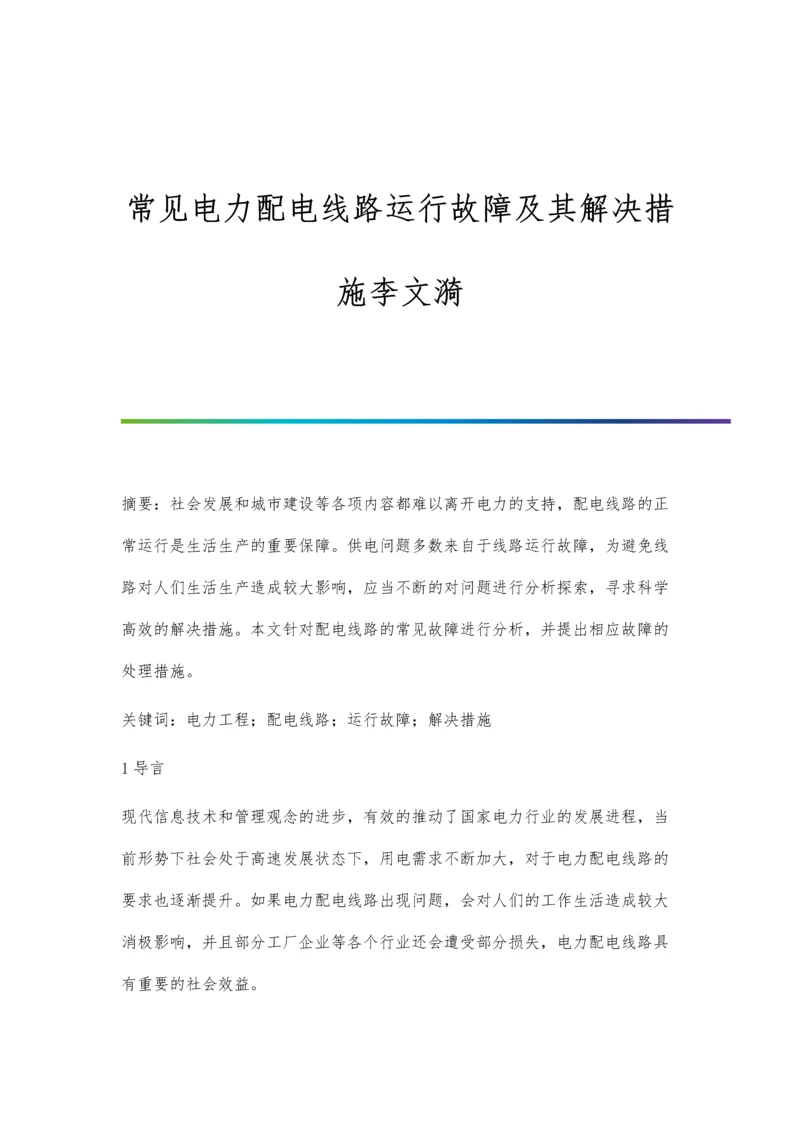 常见电力配电线路运行故障及其解决措施李文漪.docx