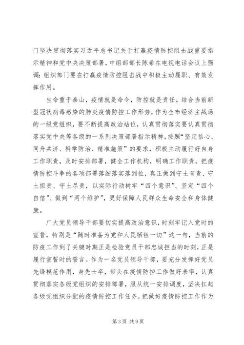 学习关于坚决打赢防控阻击战重要指示精神感想5篇.docx