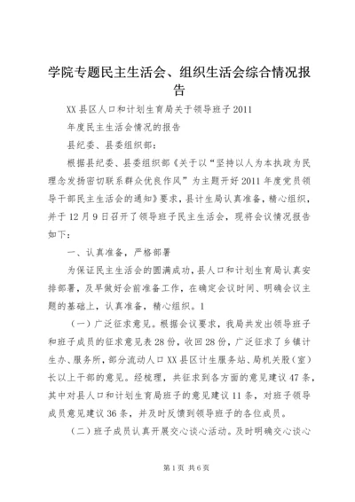 学院专题民主生活会、组织生活会综合情况报告 (3).docx