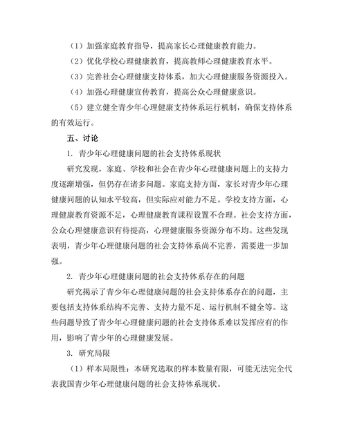 青少年心理健康问题的社会支持体系研究
