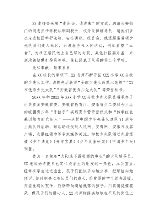少先队大队辅导员事迹材料2000字五篇.docx
