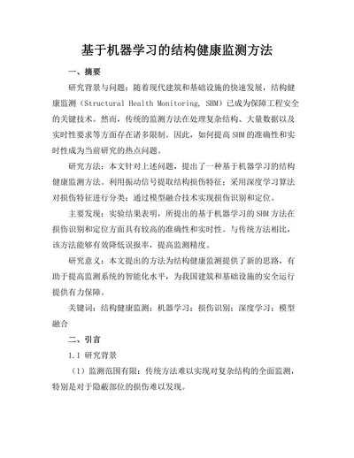 基于机器学习的结构健康监测方法