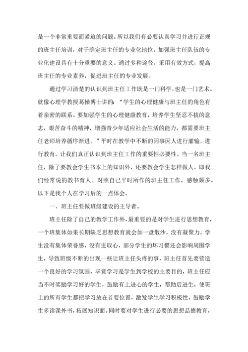 关于班主任培训心得体会锦集8篇.docx