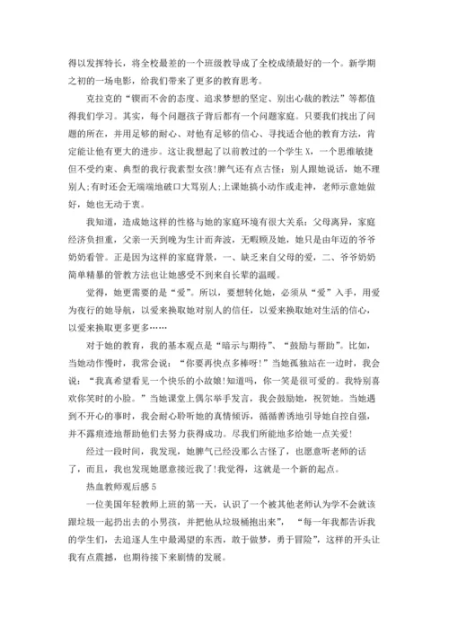 热血教师观后感15篇.docx