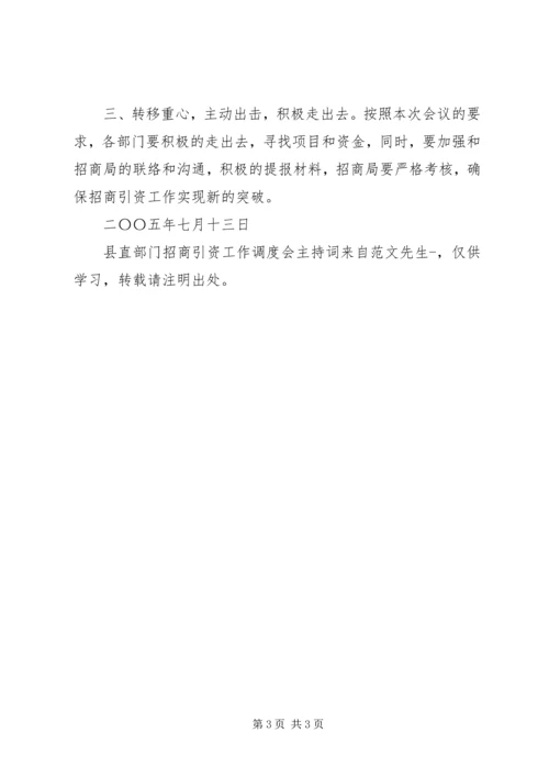 县直部门招商引资工作调度会主持词 (2).docx