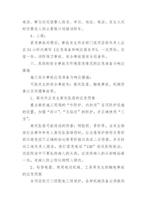 施工应急预案及措施.docx