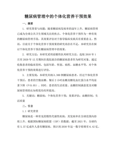 糖尿病管理中的个体化营养干预效果