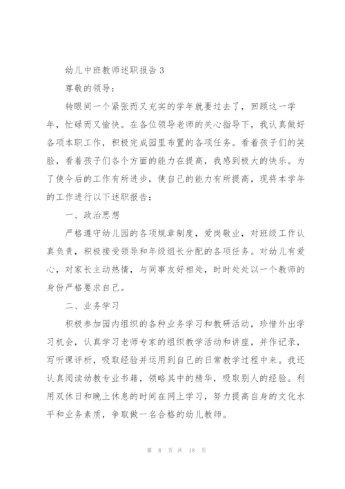 幼儿中班教师述职报告.docx