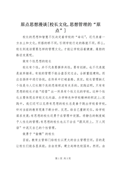 原点思想漫谈[校长文化,思想管理的“原点”].docx