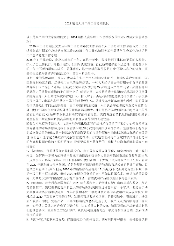 2021销售人员年终工作总结模板.docx