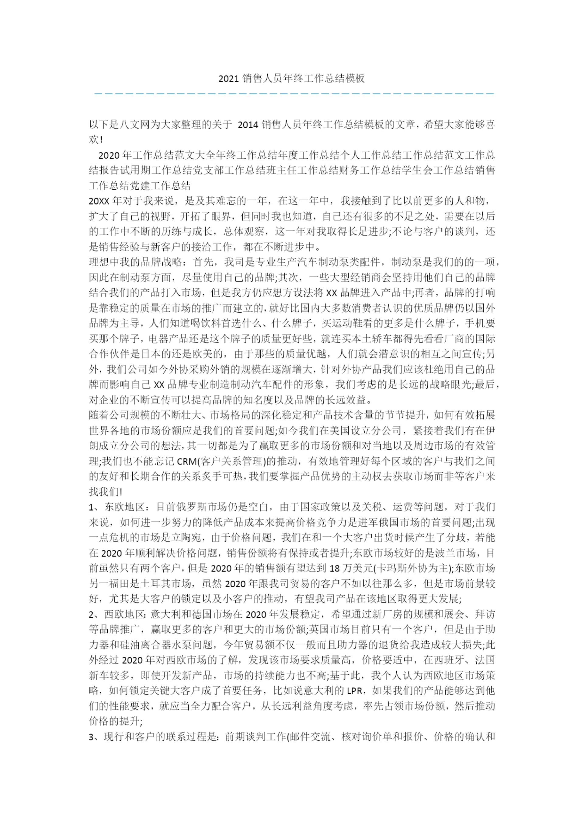 2021销售人员年终工作总结模板.docx