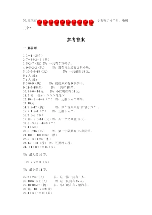 小学一年级数学应用题大全有答案.docx